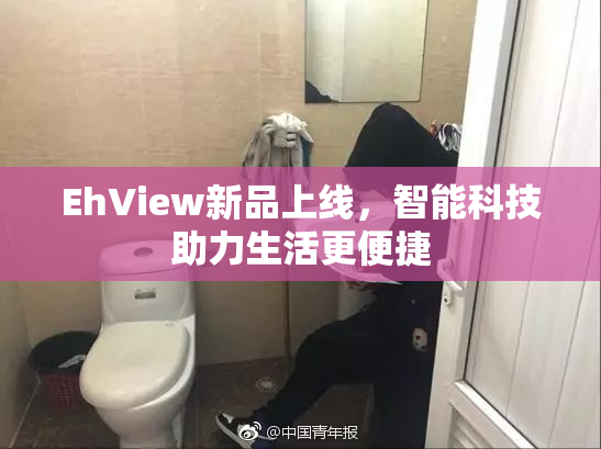 EhView新品上线，智能科技助力生活更便捷