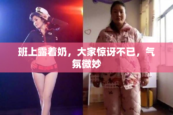 班上露着奶，大家惊讶不已，气氛微妙