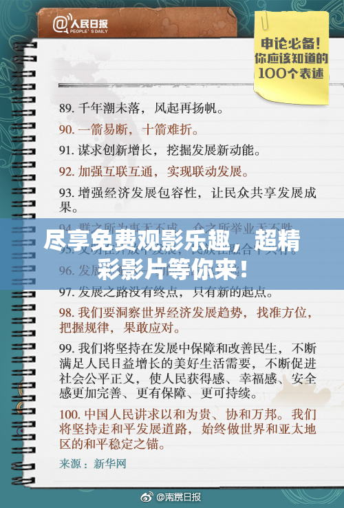 尽享免费观影乐趣，超精彩影片等你来！
