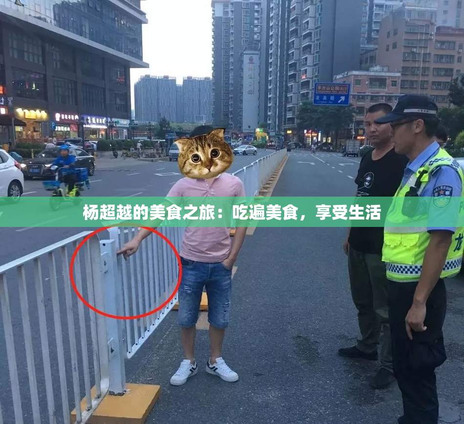 杨超越的美食之旅：吃遍美食，享受生活
