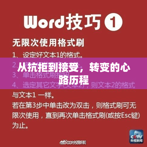 从抗拒到接受，转变的心路历程