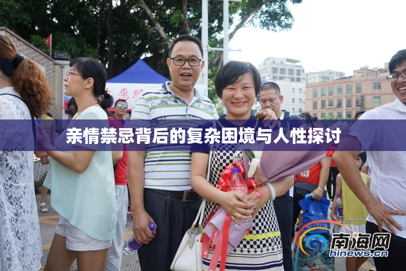 亲情禁忌背后的复杂困境与人性探讨