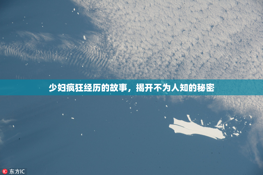 少妇疯狂经历的故事，揭开不为人知的秘密