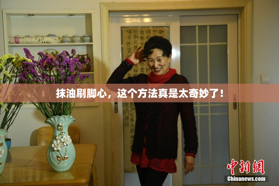 抹油刷脚心，这个方法真是太奇妙了！