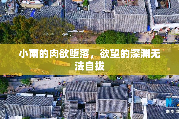 小南的肉欲堕落，欲望的深渊无法自拔