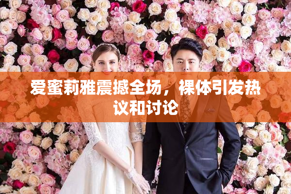 爱蜜莉雅震撼全场，裸体引发热议和讨论