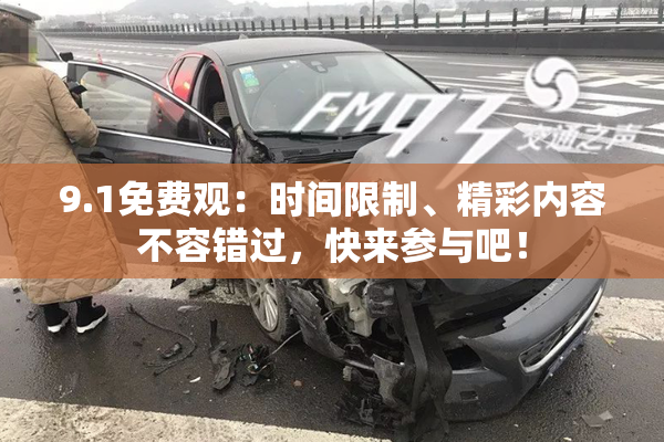 9.1免费观：时间限制、精彩内容不容错过，快来参与吧！