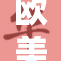欧美成人一区带你体验不一样的视听盛宴
