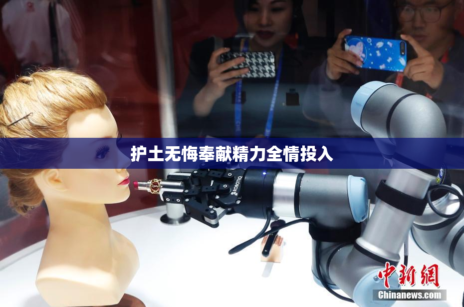 护土无悔奉献精力全情投入