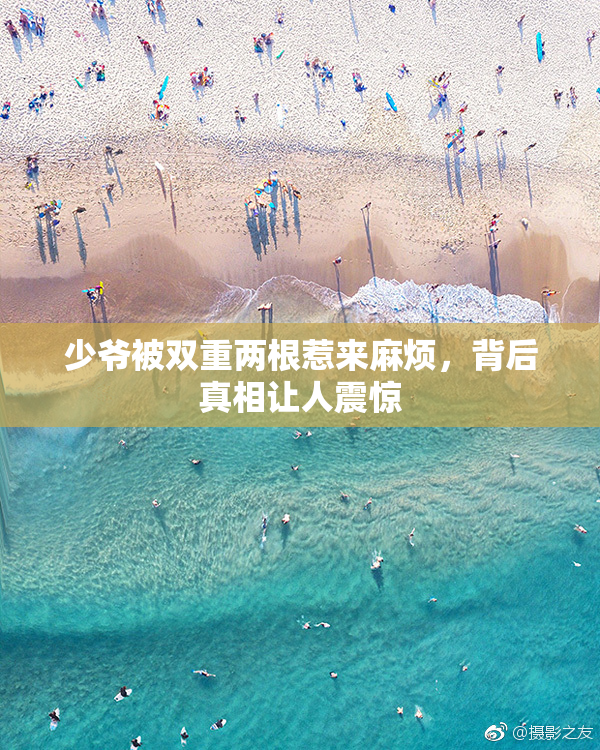 少爷被双重两根惹来麻烦，背后真相让人震惊