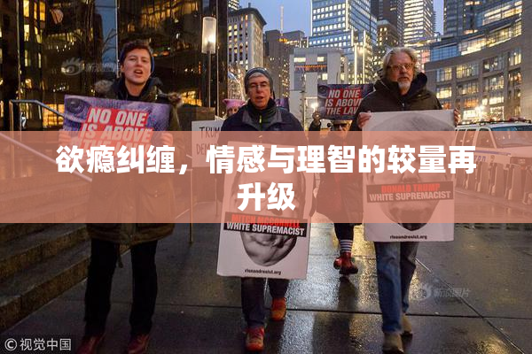 欲瘾纠缠，情感与理智的较量再升级