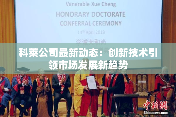 科莱公司最新动态：创新技术引领市场发展新趋势