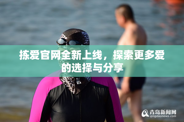拣爱官网全新上线，探索更多爱的选择与分享