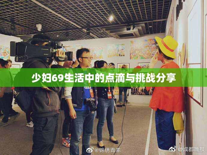 少妇69生活中的点滴与挑战分享