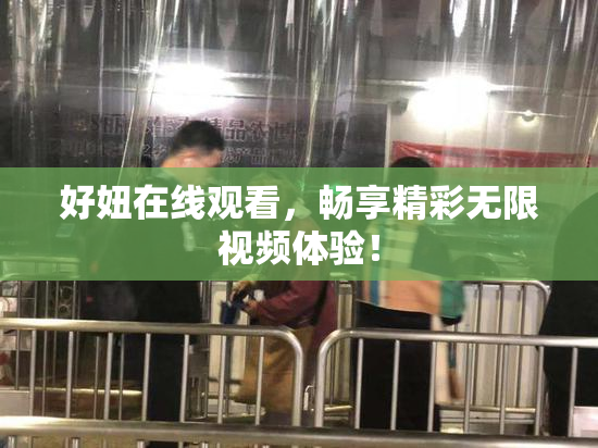好妞在线观看，畅享精彩无限视频体验！