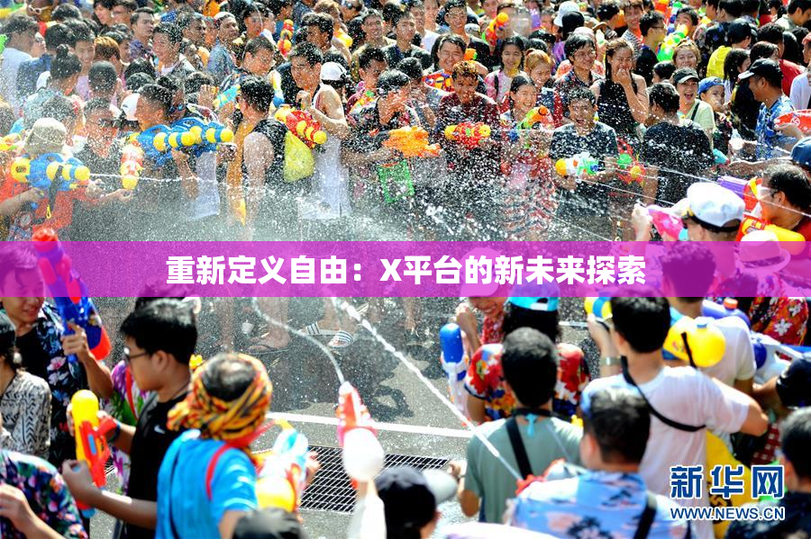 重新定义自由：X平台的新未来探索