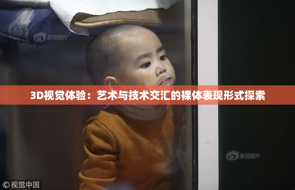 3D视觉体验：艺术与技术交汇的裸体表现形式探索