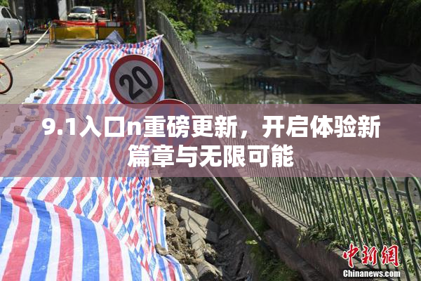 9.1入口n重磅更新，开启体验新篇章与无限可能