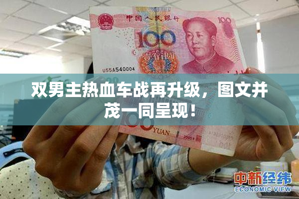 双男主热血车战再升级，图文并茂一同呈现！