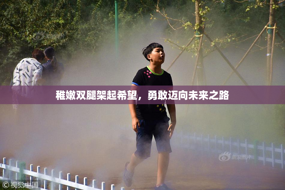 稚嫩双腿架起希望，勇敢迈向未来之路