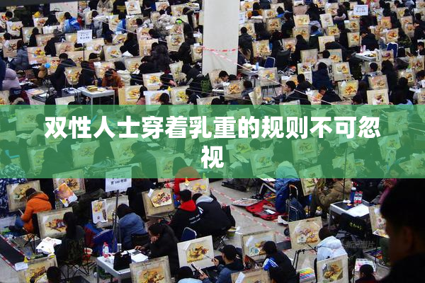 双性人士穿着乳重的规则不可忽视