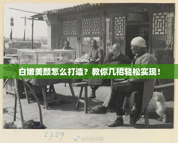 白嫩美颜怎么打造？教你几招轻松实现！