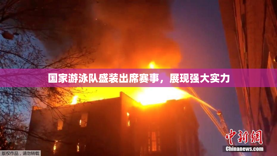国家游泳队盛装出席赛事，展现强大实力