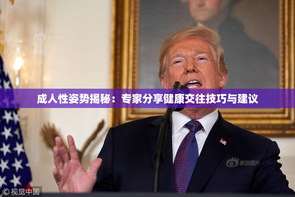 成人性姿势揭秘：专家分享健康交往技巧与建议