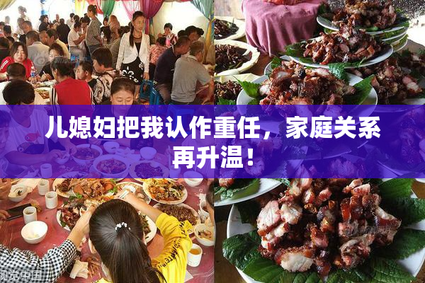 儿媳妇把我认作重任，家庭关系再升温！