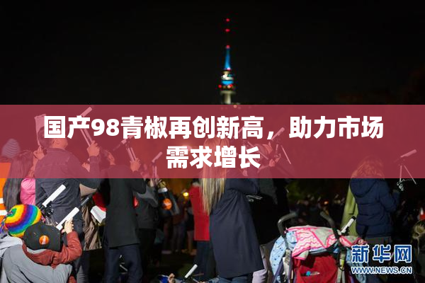 国产98青椒再创新高，助力市场需求增长