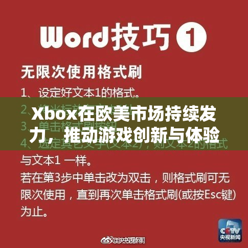 Xbox在欧美市场持续发力，推动游戏创新与体验升级