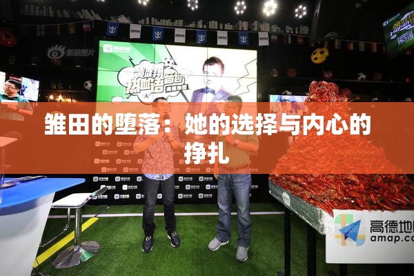 雏田的堕落：她的选择与内心的挣扎