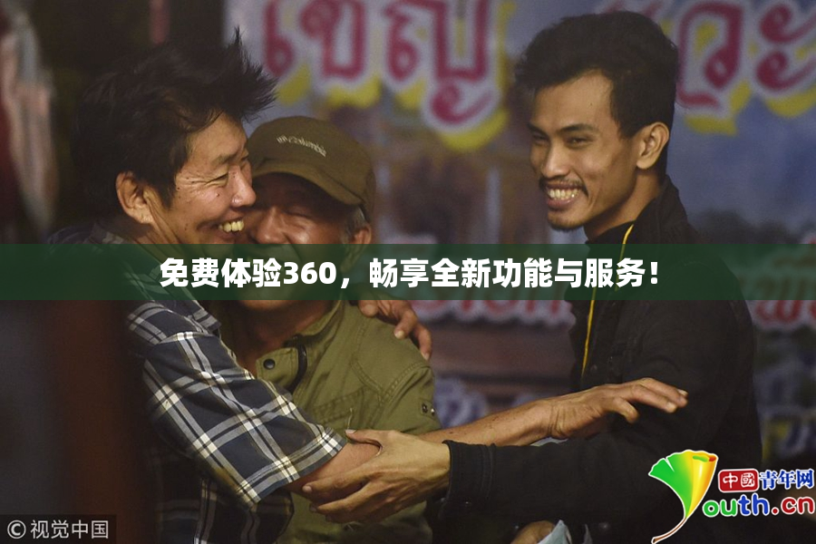 免费体验360，畅享全新功能与服务！