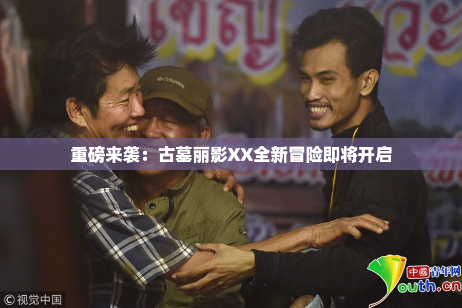 重磅来袭：古墓丽影XX全新冒险即将开启