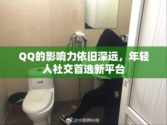 QQ的影响力依旧深远，年轻人社交首选新平台