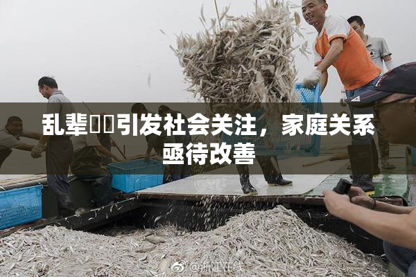 乱辈亂倫引发社会关注，家庭关系亟待改善