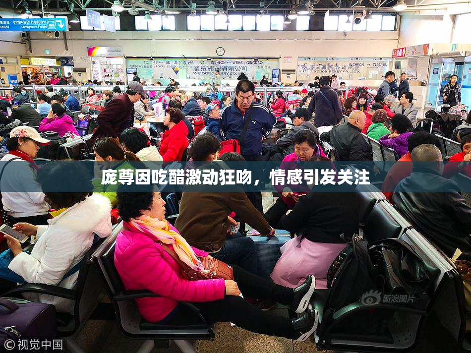 庞尊因吃醋激动狂吻，情感引发关注