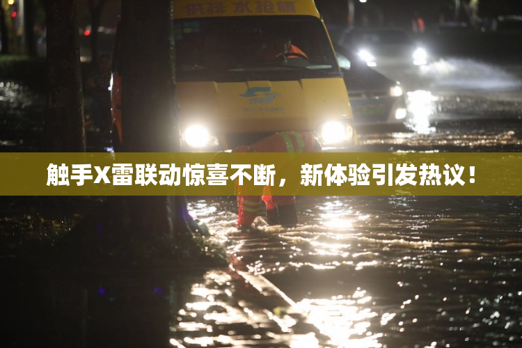 触手X雷联动惊喜不断，新体验引发热议！