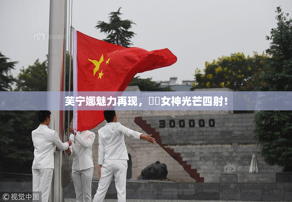 芙宁娜魅力再现，❌‌女神光芒四射！