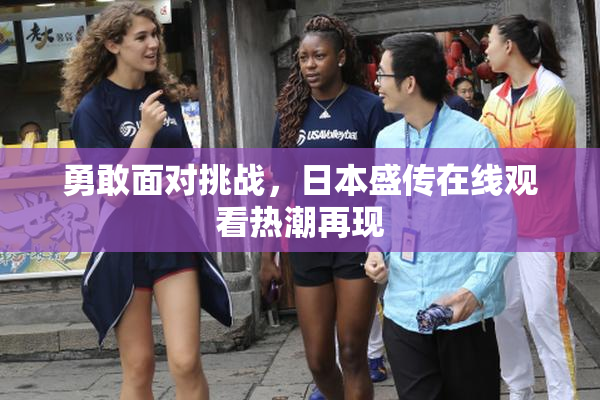 勇敢面对挑战，日本盛传在线观看热潮再现