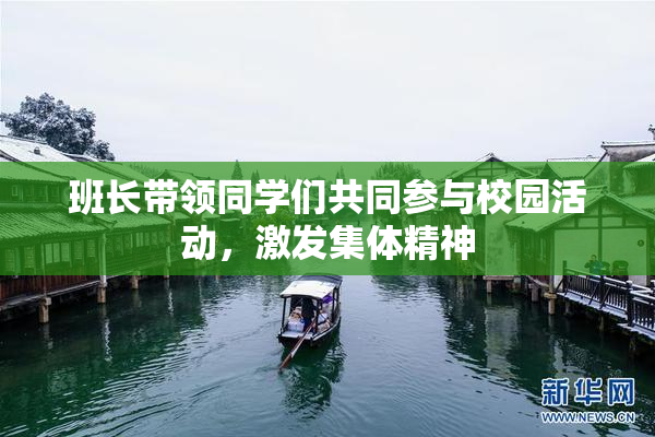 班长带领同学们共同参与校园活动，激发集体精神