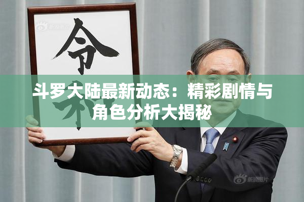 斗罗大陆最新动态：精彩剧情与角色分析大揭秘