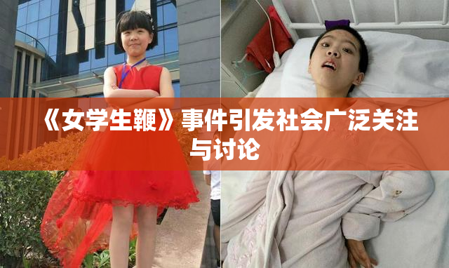 《女学生鞭》事件引发社会广泛关注与讨论