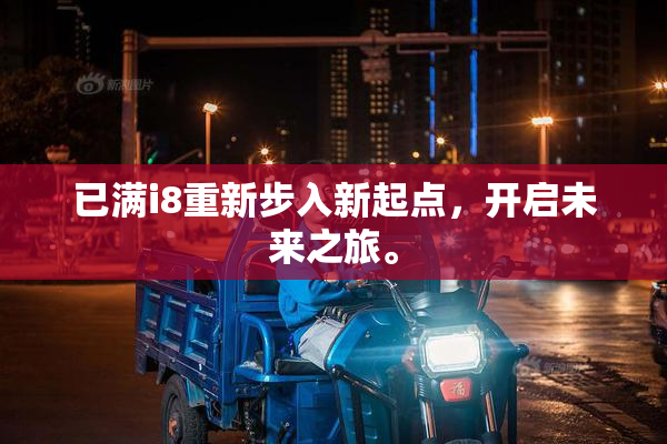 已满i8重新步入新起点，开启未来之旅。