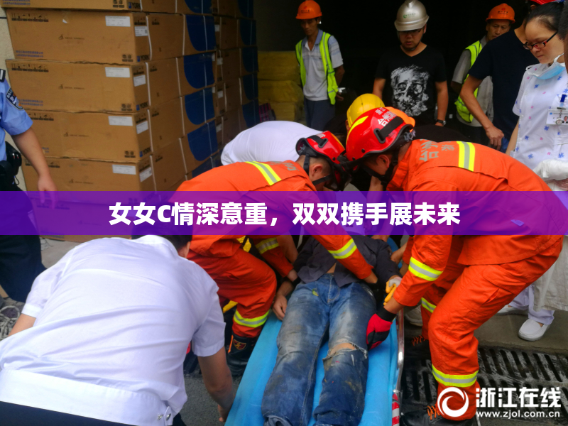 女女C情深意重，双双携手展未来