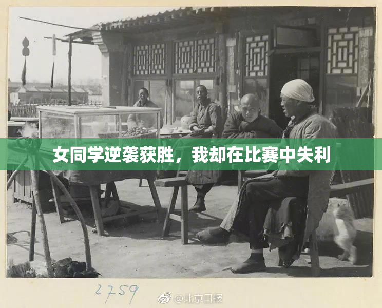 女同学逆袭获胜，我却在比赛中失利
