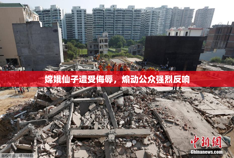 嫦娥仙子遭受侮辱，煽动公众强烈反响