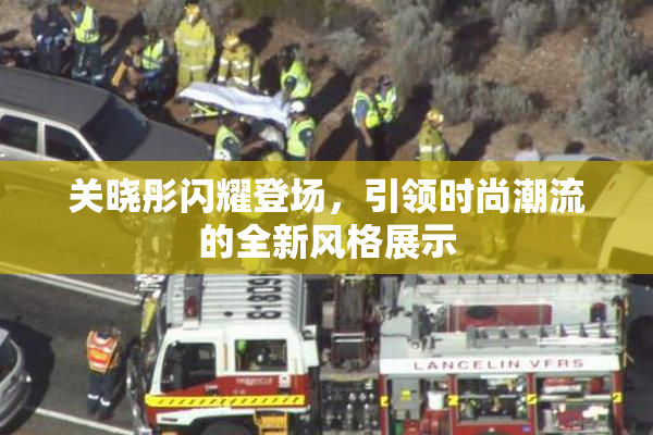 关晓彤闪耀登场，引领时尚潮流的全新风格展示