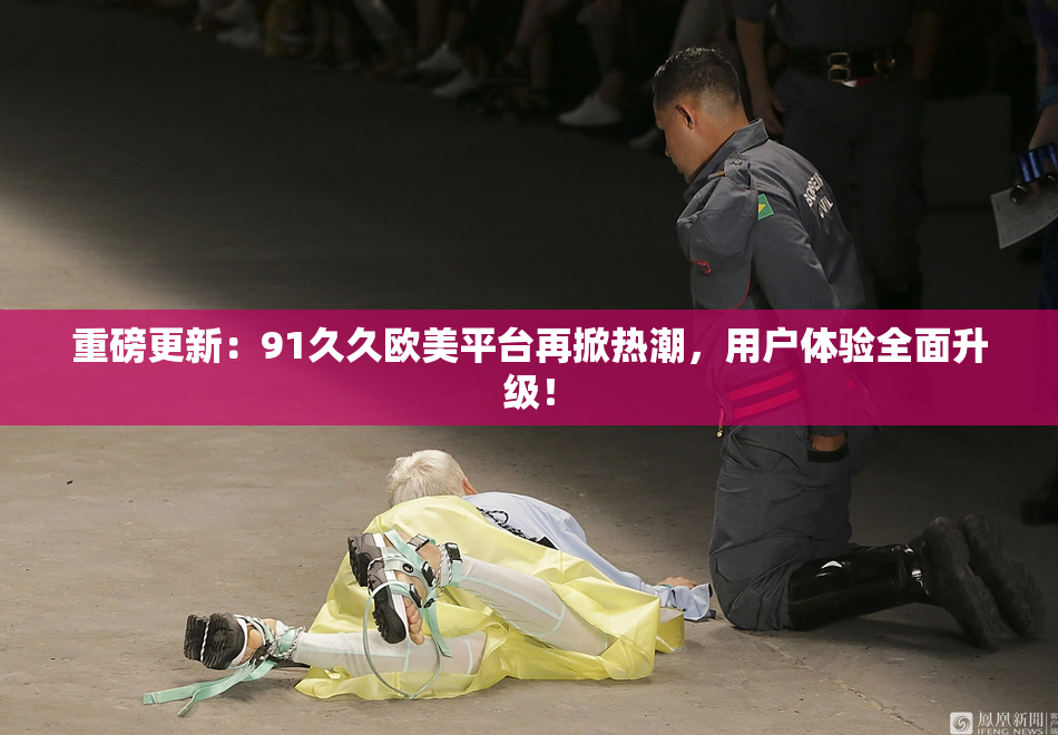 重磅更新：91久久欧美平台再掀热潮，用户体验全面升级！