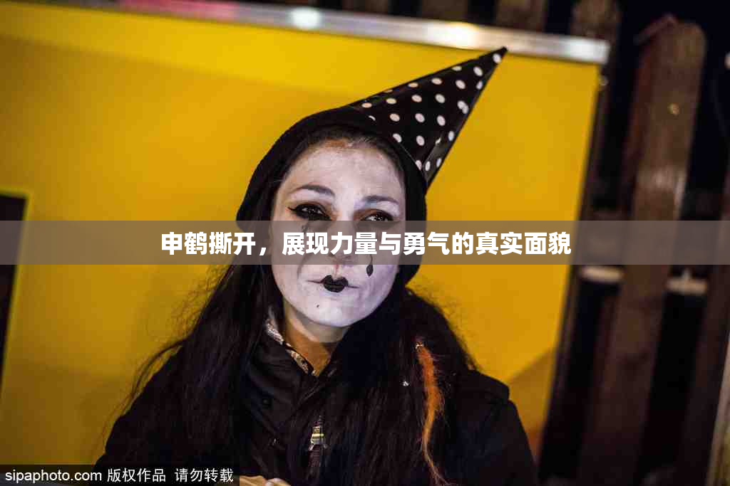 申鹤撕开，展现力量与勇气的真实面貌